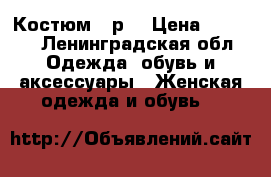 Костюм 42р  › Цена ­ 1 500 - Ленинградская обл. Одежда, обувь и аксессуары » Женская одежда и обувь   